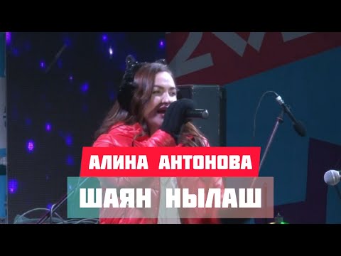 Алина Антонова - Шаян нылаш (prod. by Эктоника) видео (клип)