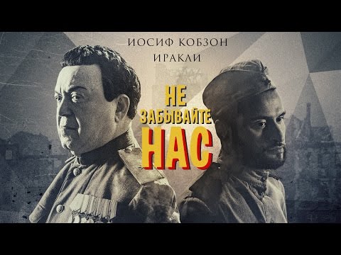 Иракли, Iosif Kobzon - Не забывайте нас видео (клип)