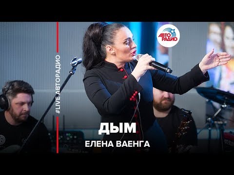 Елена Ваенга - Дым видео (клип)