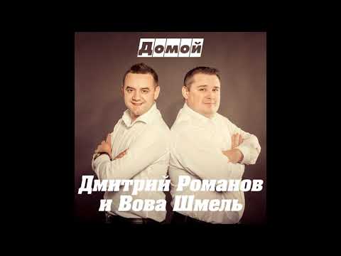 Дмитрий Романов feat. Вова Шмель - Домой видео (клип)