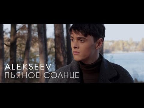 alekseev - Пьяное солнце (Roma Pafos Remix) видео (клип)