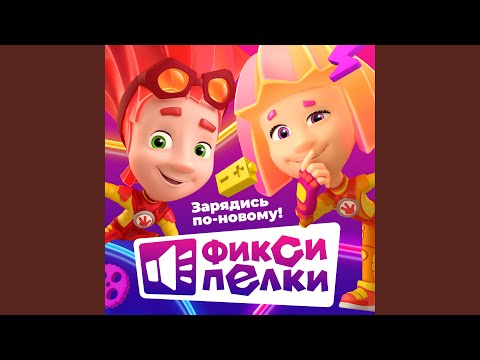 Фиксики - Тыдыщ! (новый звук) видео (клип)