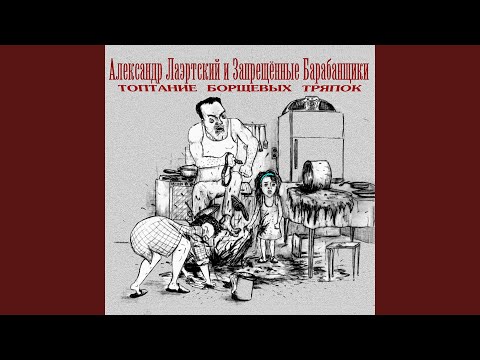 Александр Лаэртский & Запрещенные барабанщики - Витя видео (клип)