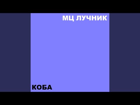 Мц Лучник - Коба видео (клип)