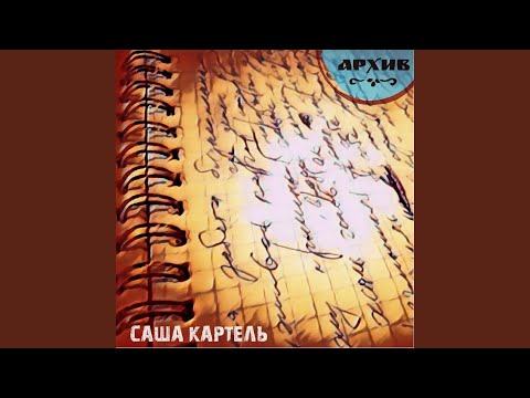 Саша Картель - Песня инкуба II (feat. Амели) видео (клип)