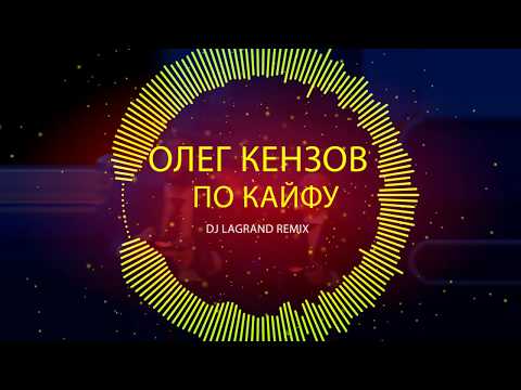 Олег Кензов - По Кайфу (DJ Lagrand Remix) видео (клип)