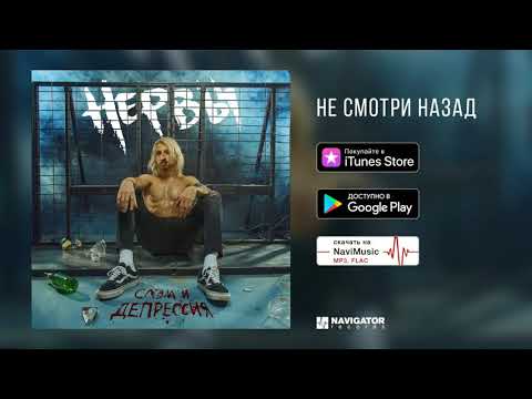 Нервы - Не смотри назад видео (клип)