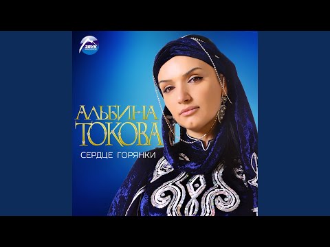 Альбина Токова - Анала видео (клип)