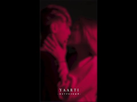 Yaarti - Нетрезвый видео (клип)