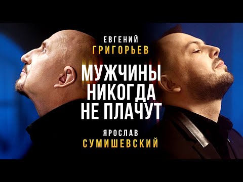 Евгений Григорьев ЖЕКА, Ярослав Сумишевский - Мужчины никогда не плачут видео (клип)