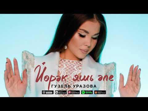 Гузель Уразова - Йорэк яшь эле видео (клип)