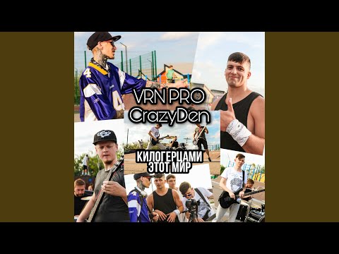 VRN PRO, CrazyDen - Килогерцами этот мир видео (клип)