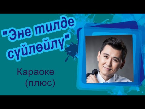 Нурлан Насип - Эне тилде сүйлөйлү видео (клип)