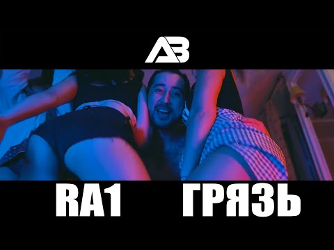 Ra1 - Грязный видео (клип)