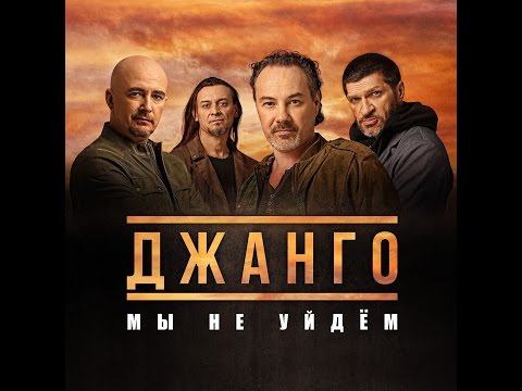 Джанго - Мы не уйдём видео (клип)