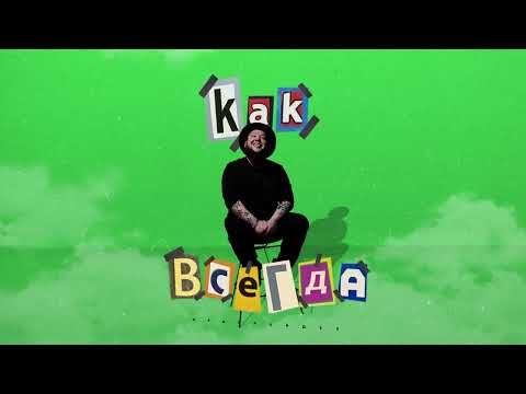 bei6zot - Как всегда видео (клип)