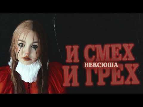 нексюша - 500 рублей видео (клип)