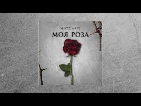 Mozziarti - Моя роза видео (клип)