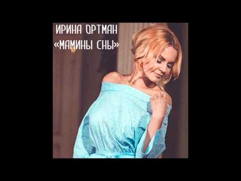 Ирина Ортман - Мамины сны видео (клип)