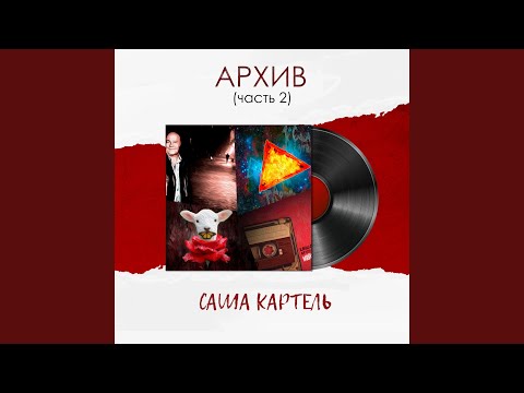 Саша Картель - Треугольник душевная версия (feat. Артём Татищевский) видео (клип)