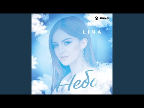 LINA - Небо видео (клип)