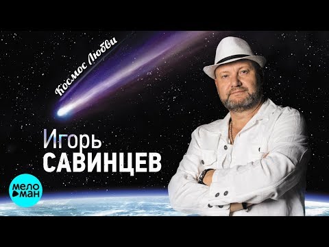 Игорь Савинцев - Странник видео (клип)