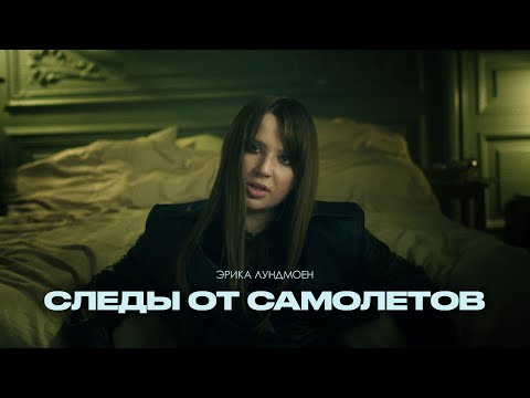 Эрика Лундмоен - Следы от самолетов видео (клип)