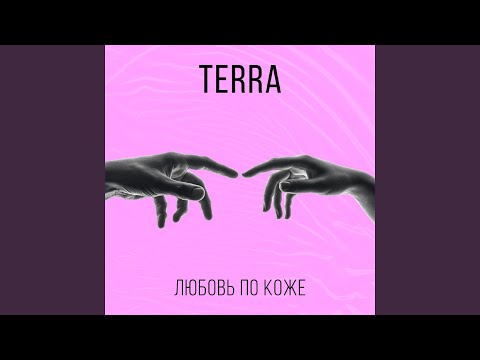 Terra - Любовь по коже видео (клип)