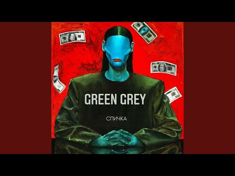 Green Grey - Солнечный ветер видео (клип)