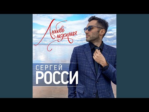 Сергей Росси - Любовь неземная (Версия 2021) видео (клип)