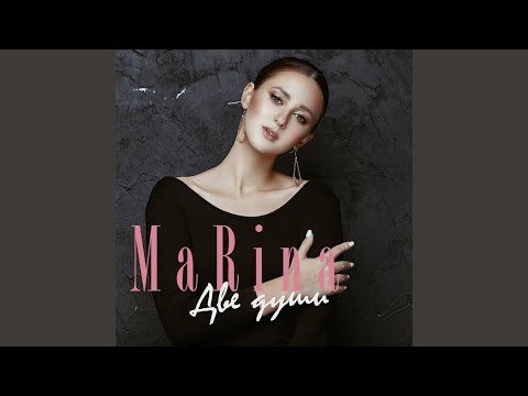 Marina - Две души видео (клип)