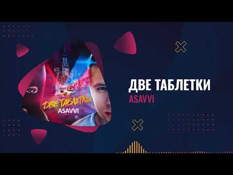 ASAVVI - Две таблетки видео (клип)