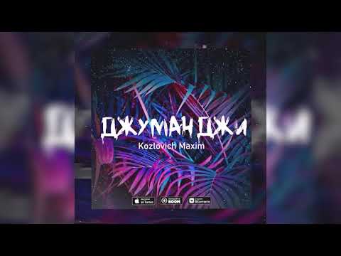 Kozlovich Maxim - Джуманджи видео (клип)