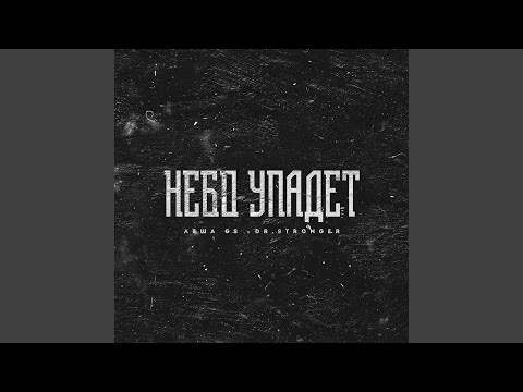 Леша Gs - Высоко (feat. Dr. Stronger ) видео (клип)