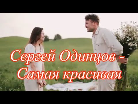 Сергей Одинцов - Самая красивая видео (клип)