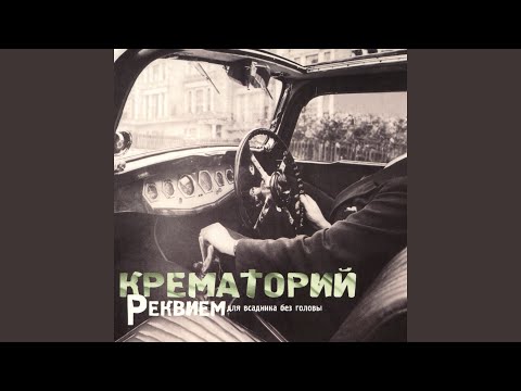 Крематорий - Параноид и Психея видео (клип)