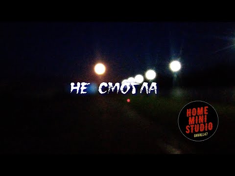 Gavall47 - Не смогла видео (клип)