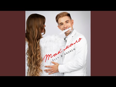 Elly & Andrew - Так мало видео (клип)