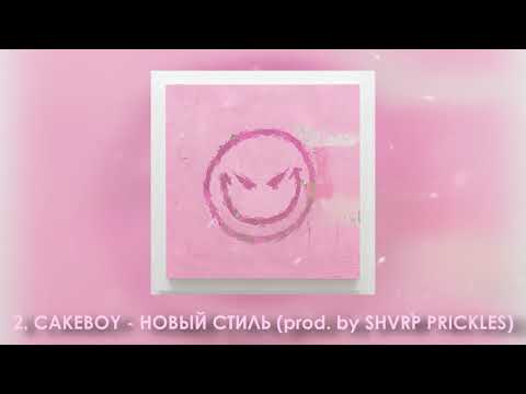 Cakeboy - НОВЫЙ СТИЛЬ (prod. by SHVRP PRICKLES) видео (клип)