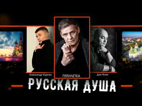 Дэн Ясюк, Пятилетка, Александр Курган - Русская душа видео (клип)