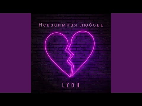 LYOН - Невзаимная любовь видео (клип)