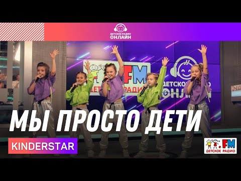 Kinderstar - Мы просто дети (Инструментальная версия) видео (клип)