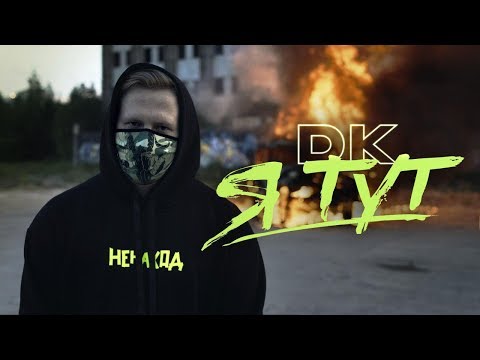 DK - Давай зажжём! (1) видео (клип)