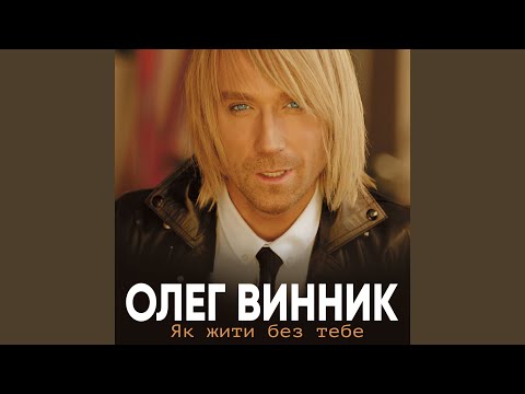 Олег Винник - Назавжди видео (клип)