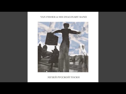 Yan Fisher & His Imaginary Band - Лето видео (клип)