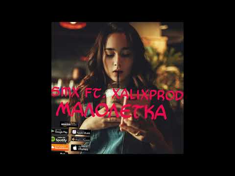 Smx, XALIXPROD - Малолетка (feat. Xalixprod) видео (клип)