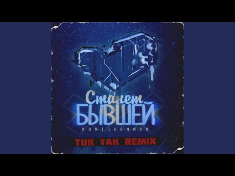 Kontrabanda - Станет бывшей (Tuk Tak Remix) видео (клип)