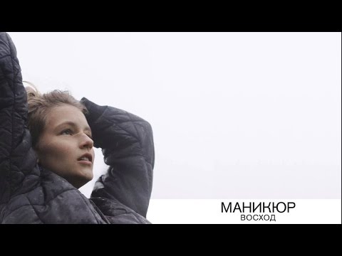 Manicure - Лето видео (клип)