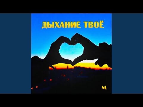 Nl, Алиса Попова - Дыхание твоё видео (клип)