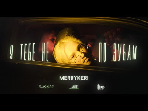 Merrykeri - Я тебе не по зубам видео (клип)